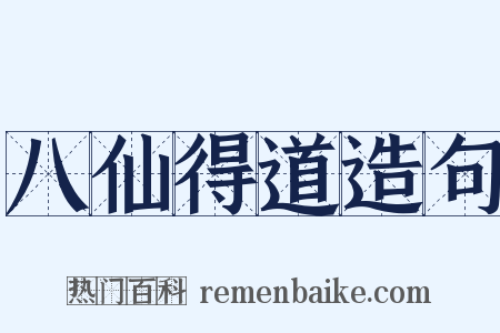 八仙得道造句是什么意思的图片